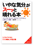 「いやな気分」がスーッと晴れる本