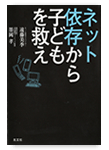 ネット依存から子どもを救え