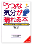 「うつ」な気分が晴れる本