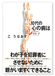 10代の「心の病」はこうなおす