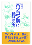 「パソコン病」に負けないで