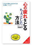 心の疲れをとるちょっとした方法