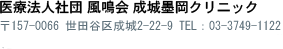 医療法人社団 風鳴会 成城墨岡クリニック　〒157-0066 世田谷区成城2-22-9　TEL ：03-3749-1122（代）