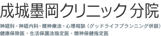 成城墨岡クリニック 神経科・神経内科・精神療法・心理相談（グッドライフプランニング併設）・健康保険医・生活保護法指定医・精神保健指定医